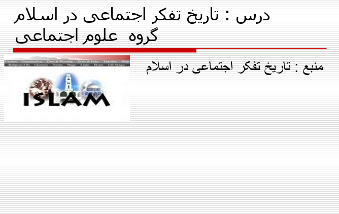 tarikhe tafakor ejtemayi dar islam